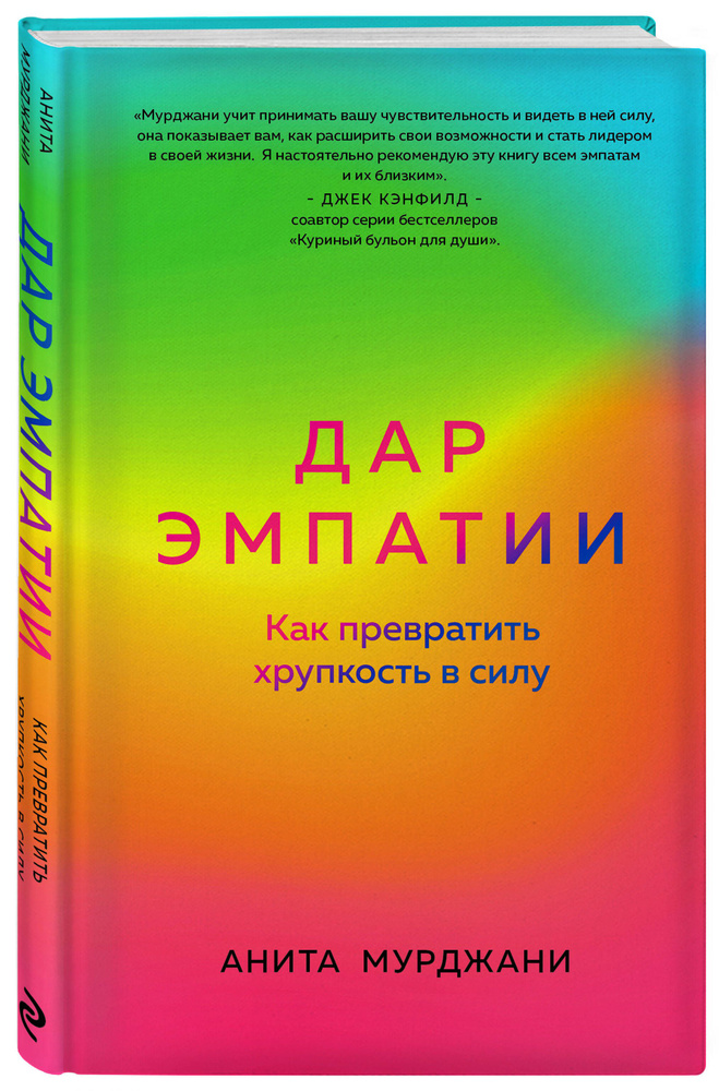 Дар Эмпатии. Как превратить хрупкость в силу | Мурджани Анита - купить ...