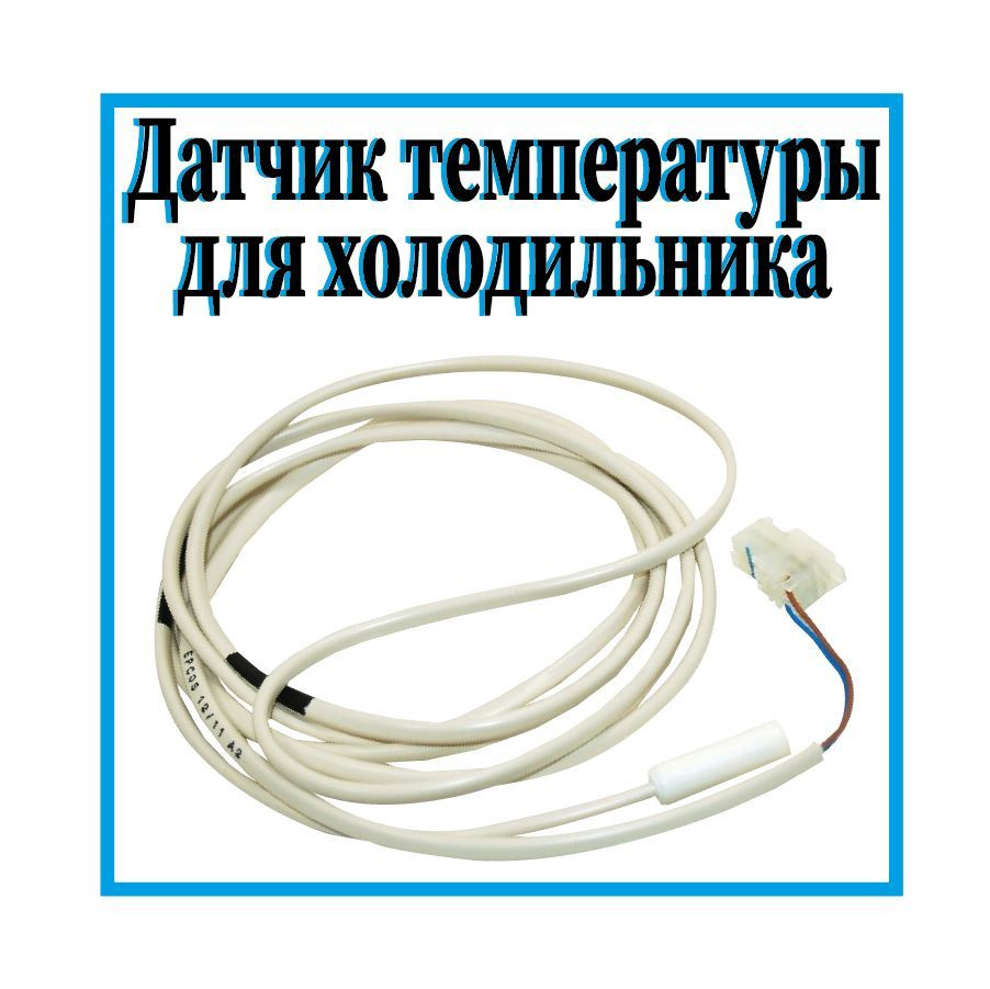 Датчик температуры для холодильника Electrolux, Zanussi, AEG, 2,8кОм, 2085915029  #1