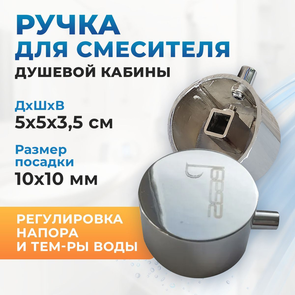 Ручка для смесителя душевой кабины, регулировка напора и температуры воды  #1