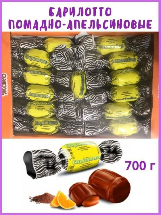 Барилотто с апельсиновой начинкой, Бочонки шоколадные 700 г в коробке  #1