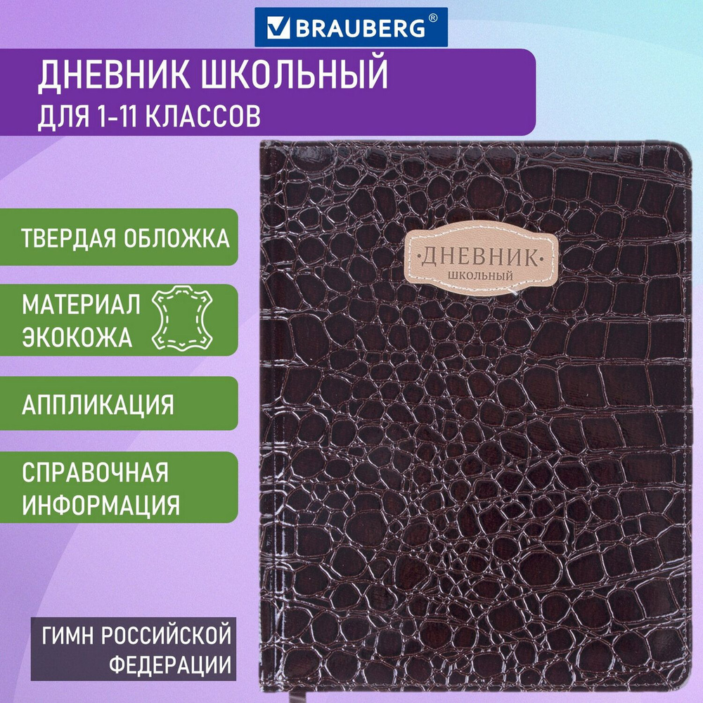 Brauberg Дневник школьный A5 (14.8 × 21 см) #1