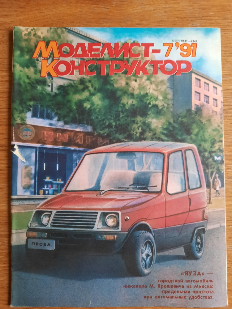 журнал Моделист-конструктор 1991_7 - купить с доставкой по выгодным ...