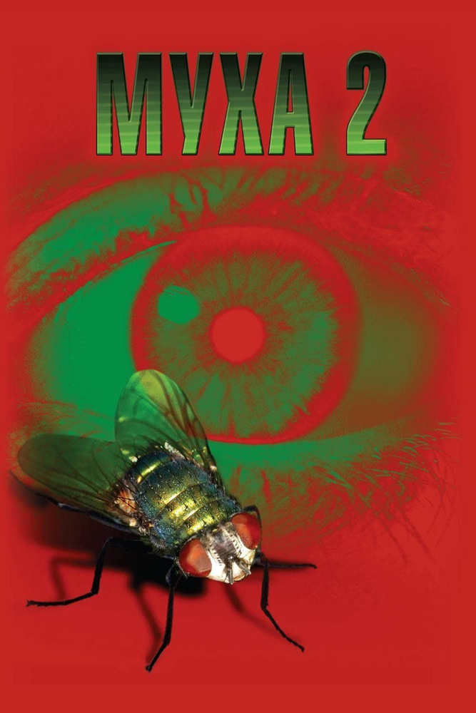 Муха 2 / The Fly II (Крис Уолас / Chris Walas) 1989, США, Великобритания, Франция, ужасы, фантастика, #1