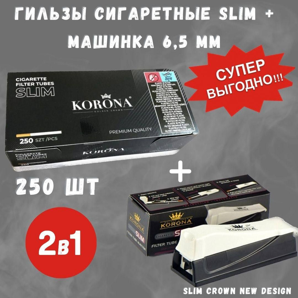 Гильзы для сигарет KORONA Slim 6,5 мм 15мм 250 шт и машинка для набивки ...