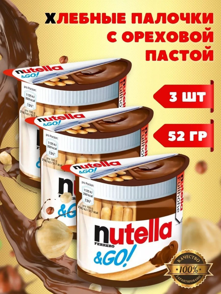 Набор Nutella&GO! c хлебными палочками и ореховой пастой Nutella, 52г x3 штуки  #1