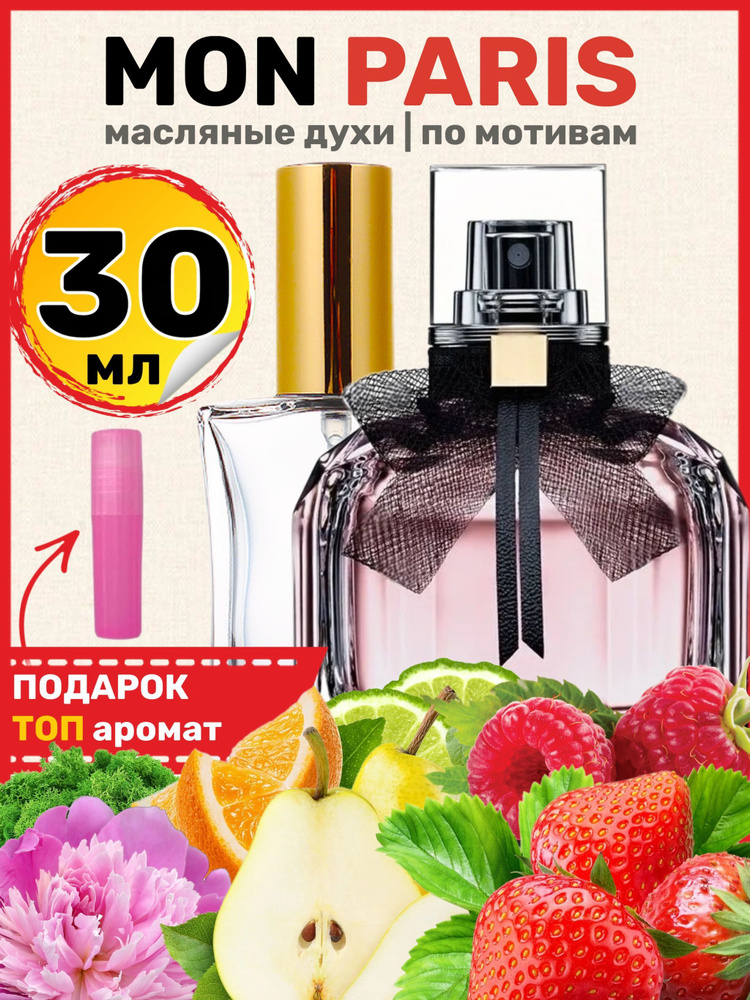 Духи масляные по мотивам Mon Paris Мон Париж парфюм женские ароматы ...