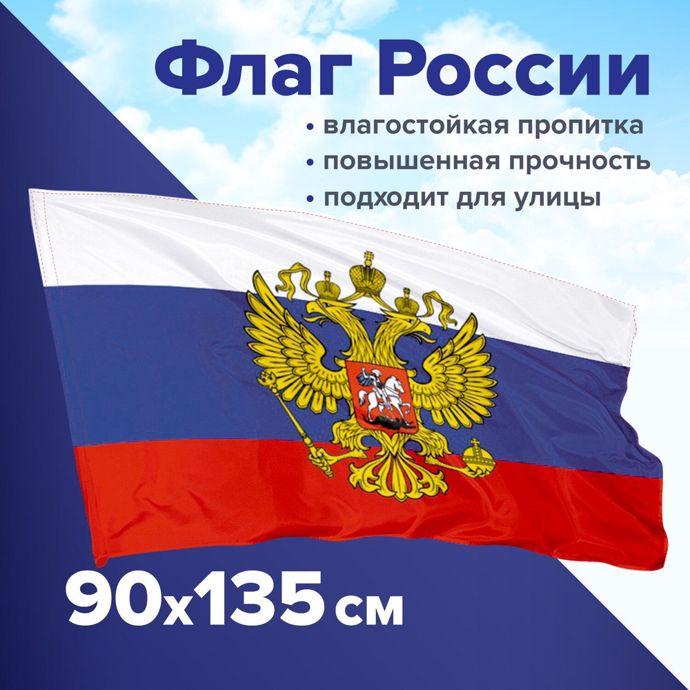 Флаг России 90х135 см с гербом, ПРОЧНЫЙ с влагозащитной пропиткой, полиэфирный шелк, STAFF, 550226  #1