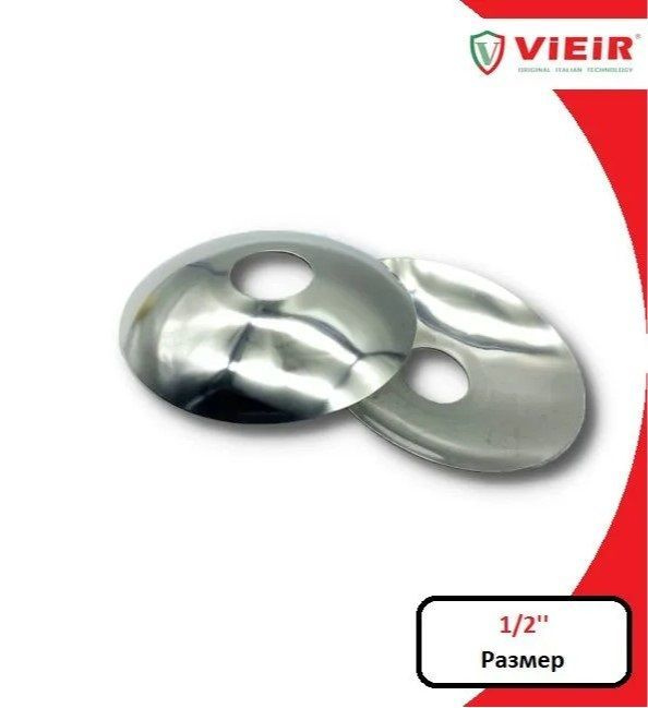 Отражатель для смесителя (круг) 1/2'', комплект (2 шт), нержавеющая сталь, хром "VIEIR" арт.VR2097  #1
