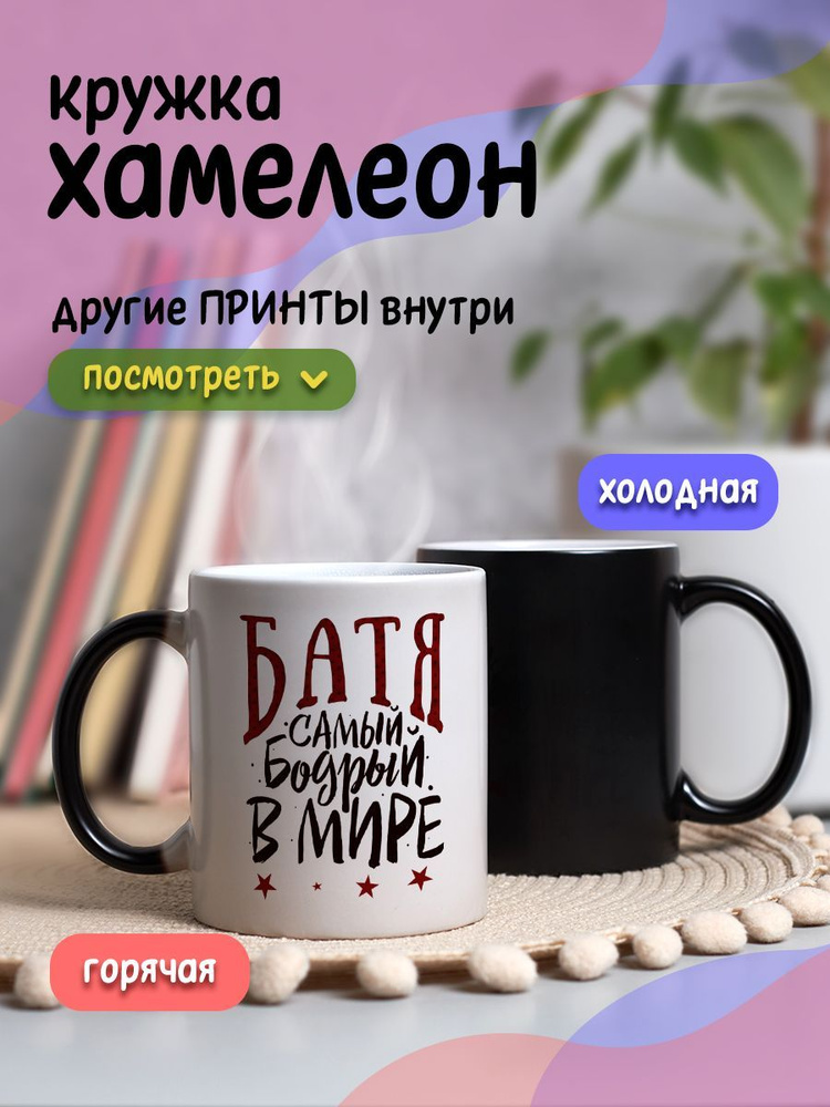 Кружка хамелеон с приколом и принтом подарок папе с надписью "Батя самый бодрый в мире" #1