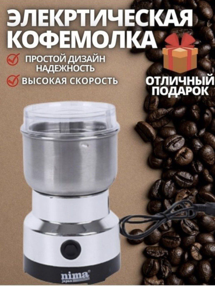 Кофемолка nima japan Измельчитель кухонный для кофе, серебристый купить ...