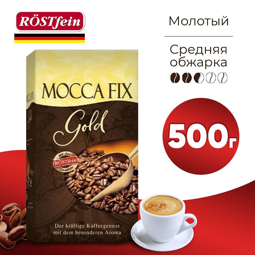 Кофе молотый Mocca Fix Gold, 500 гр, натуральный жареный, средней обжарки, Мокка Фикс Голд  #1