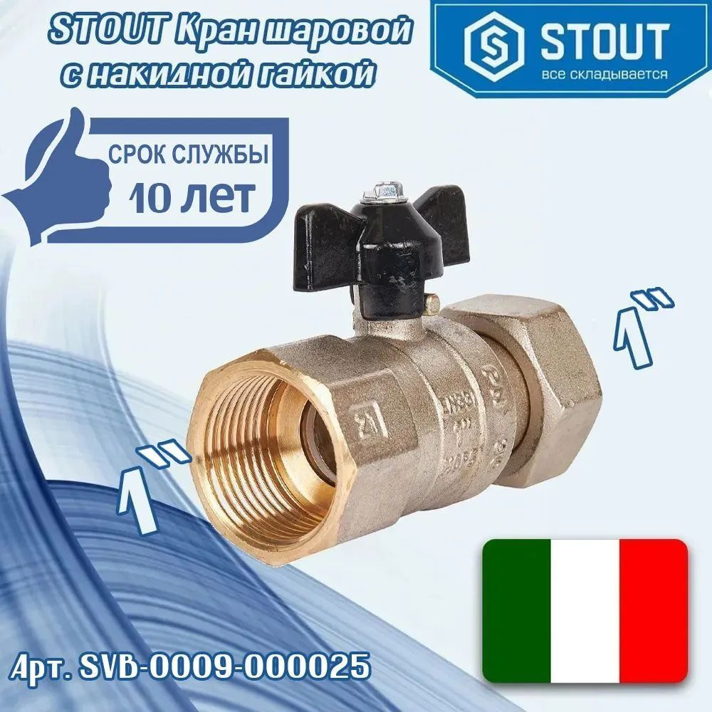 STOUT Кран шаровой прямой с накидной гайкой, ВР/накидная гайка, ручка ...
