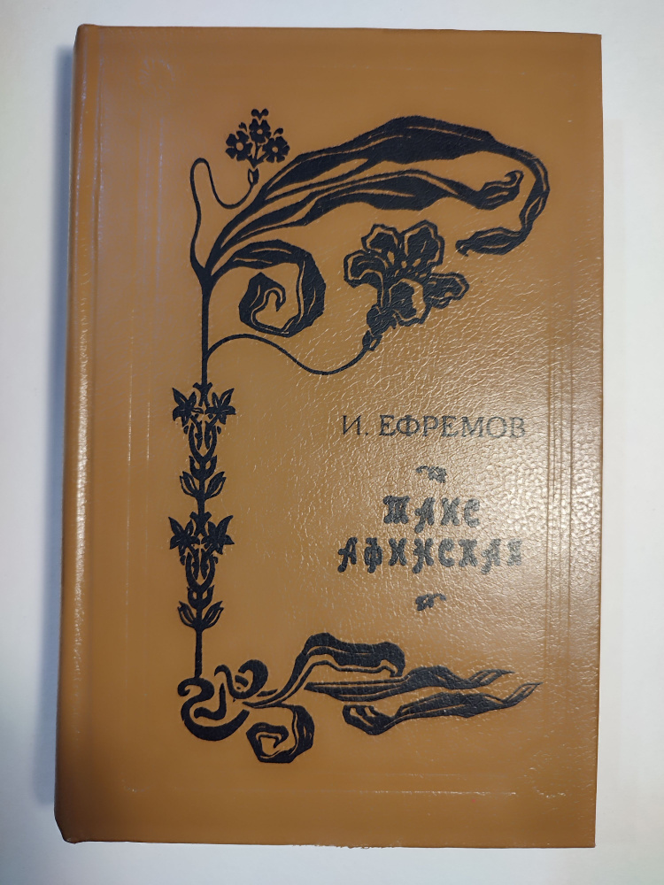 Таис Афинская. Ефремов - купить с доставкой по выгодным ценам в ...