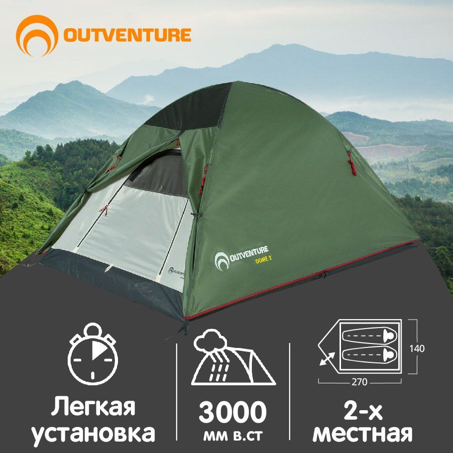 Палатка 2-местная Outventure DOME 2 - купить по выгодной цене в ...
