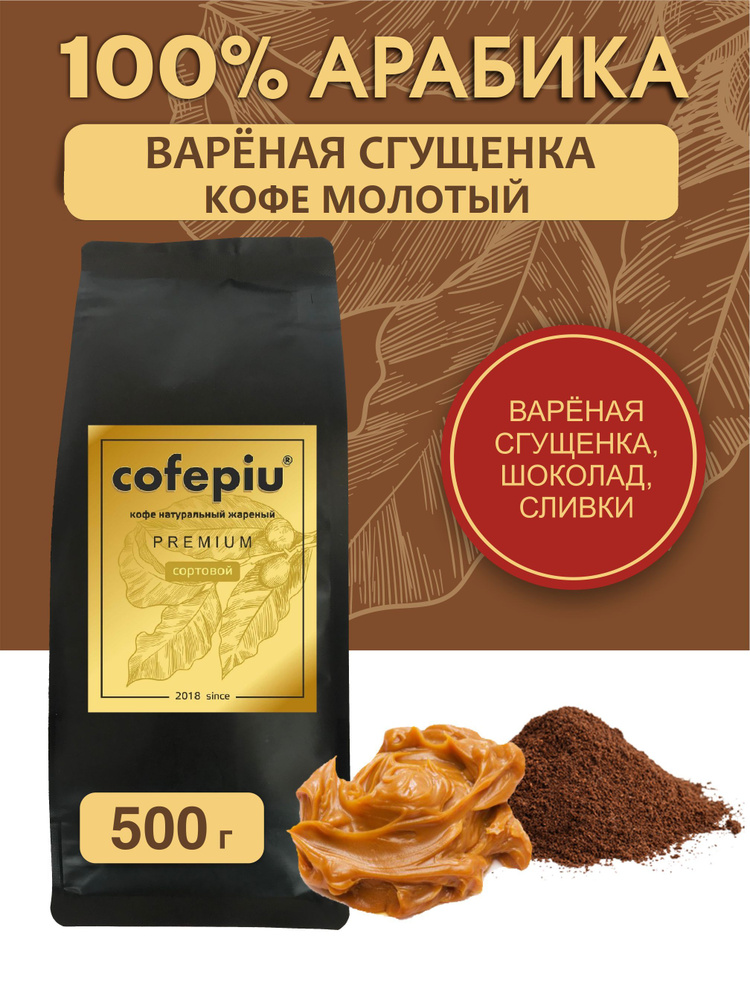 Кофе молотый Вареная Сгущенка арабика 500 гр. #1