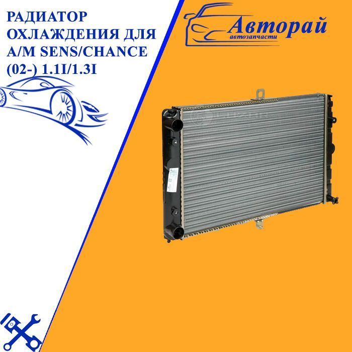 Радиатор охлаждения для а/м Sens/Chance (02-) 1.1i/1.3i - Luzar арт ...