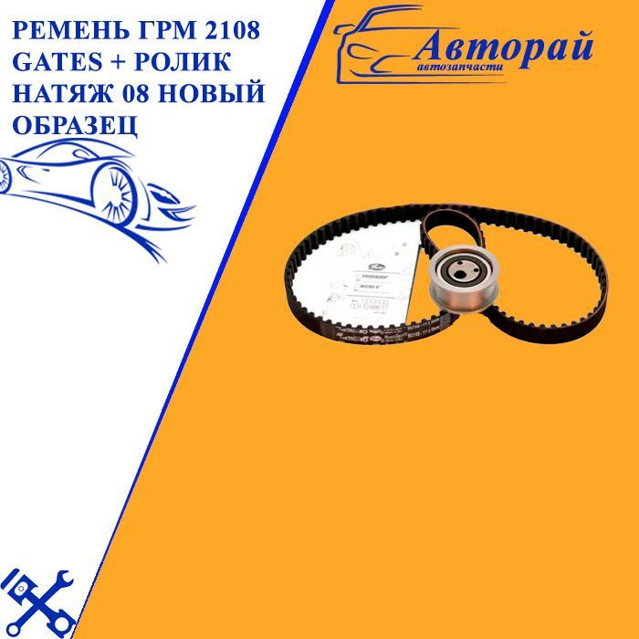 Ремень ГРМ 2108 GATES + ролик натяж 08 новый образец усиленный - Gates ...