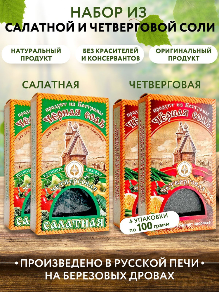 Черная соль четверговая 2 шт. + салатная 2 шт., набор Костромской соли 4 шт.*100 гр.  #1