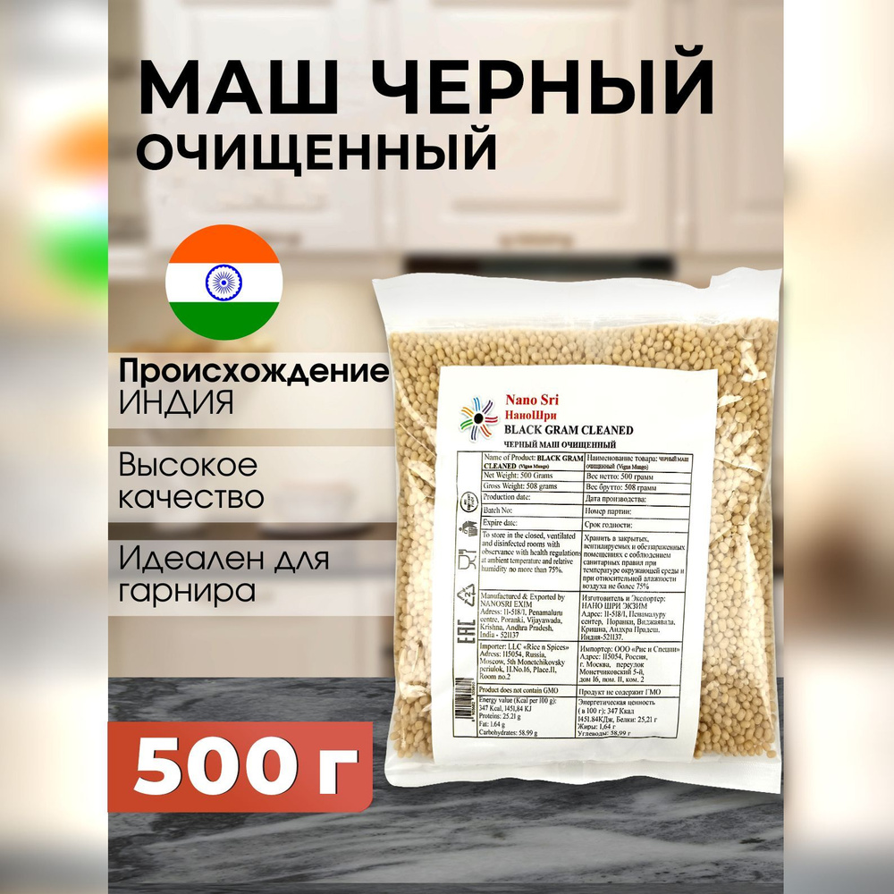 Маш черный (Urad) целый очищенный Nano Sri, 500 г #1