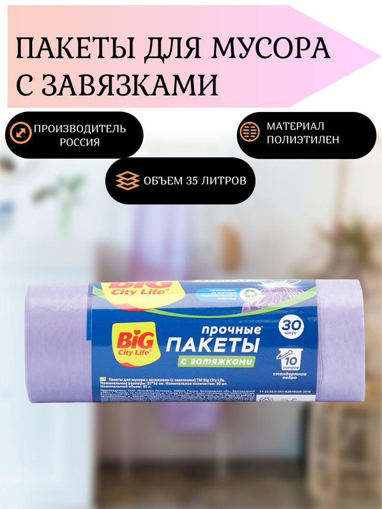 Пакеты для мусора с завязками, 35 литров - купить с доставкой по ...