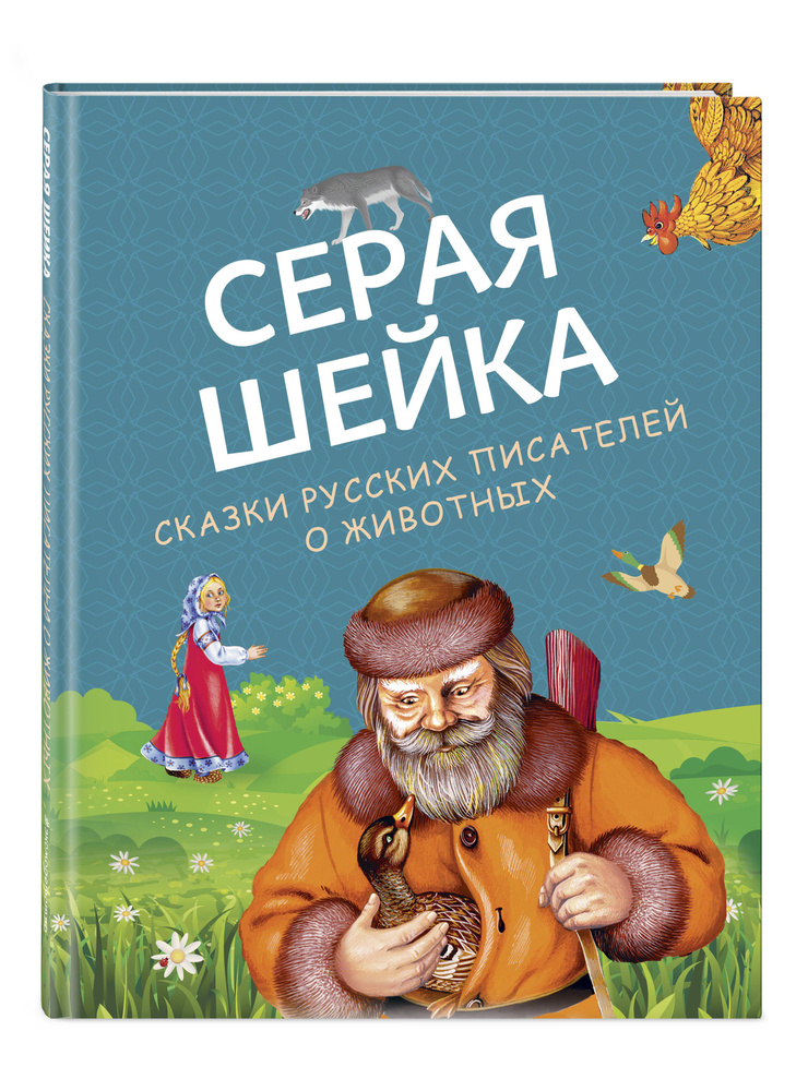 Серая Шейка. Сказки русских писателей о животных (ил. М. Белоусовой и др.)  #1