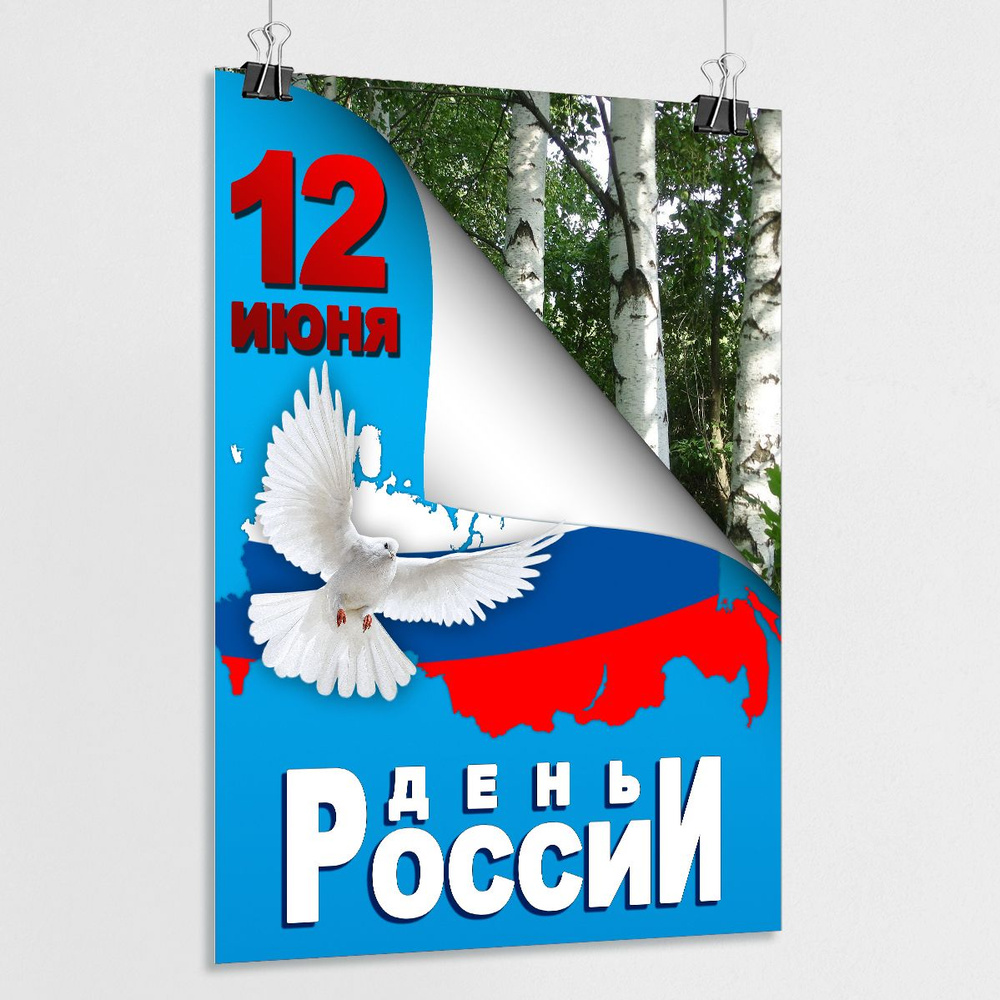 Плакат на День России, 12 июня / Сити-формат (120x180 см.) #1