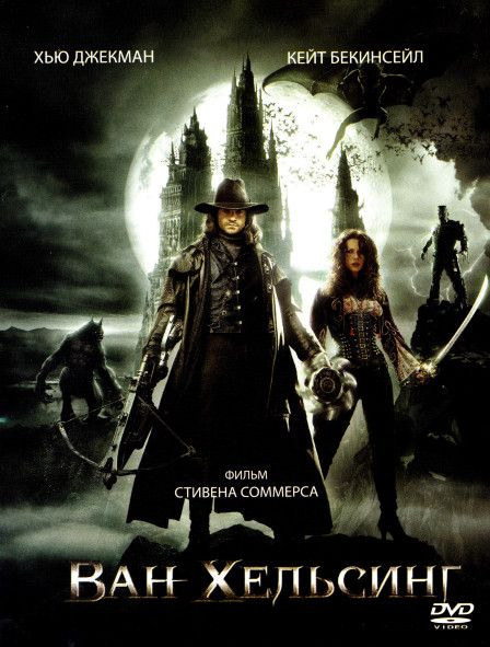 Ван Хельсинг (DVD) #1