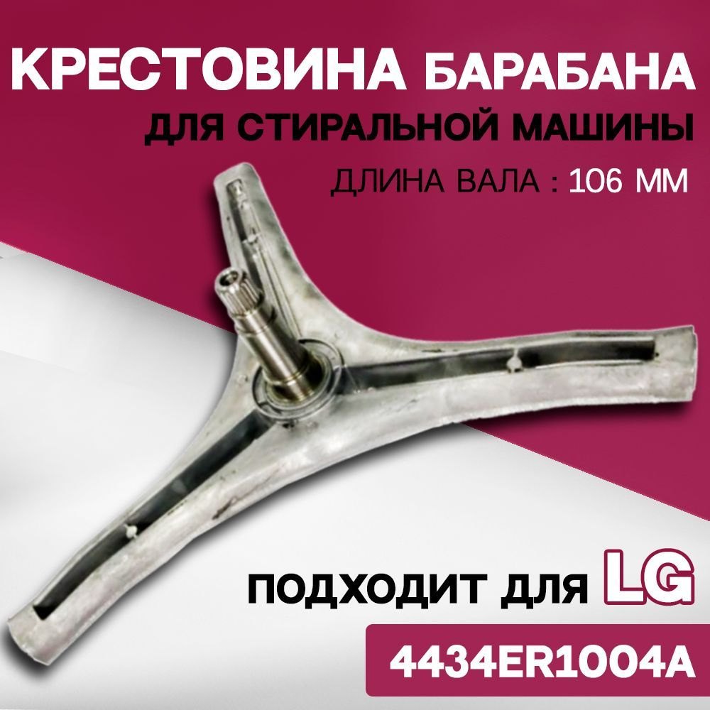 Крестовина барабана для стиральной машины LG 4434ER1004A - купить с  доставкой по выгодным ценам в интернет-магазине OZON (977832388)