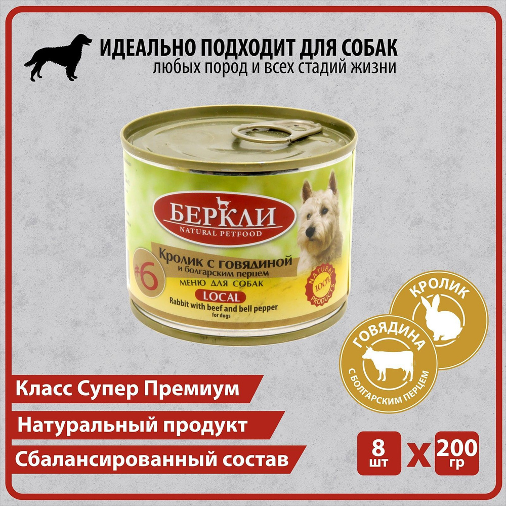 Консервированный корм Беркли №6 Кролик с говядиной и болгарским перцем для собак всех стадий жизни, 8*200гр. #1