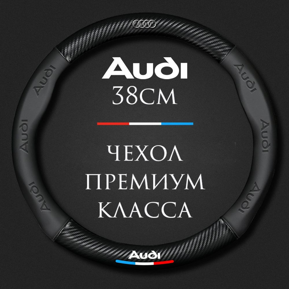 Спортивная оплетка-чехол на руль MyPads для автомобиля Audi/ Ауди A4L, Q5L,  A6L, A3, A5, A7, Q2, Q3, Q7, Q8 (круглый - размер М) диаметр 37-38 см -  купить по доступным ценам в