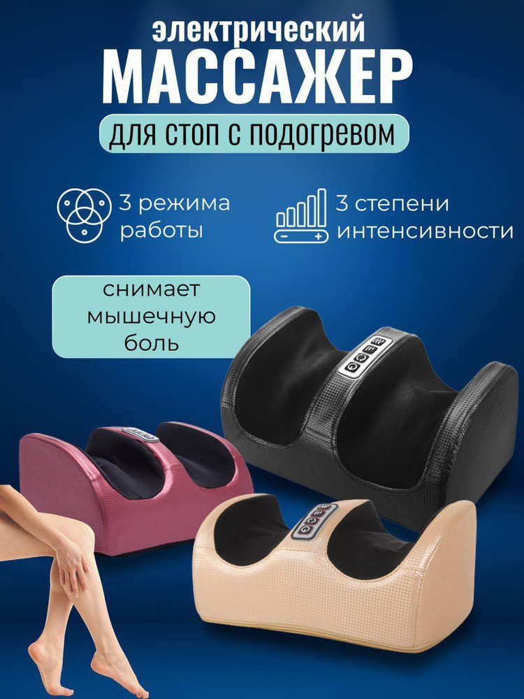 Массажер для стоп ног электрический компрессионный "массаж и ...