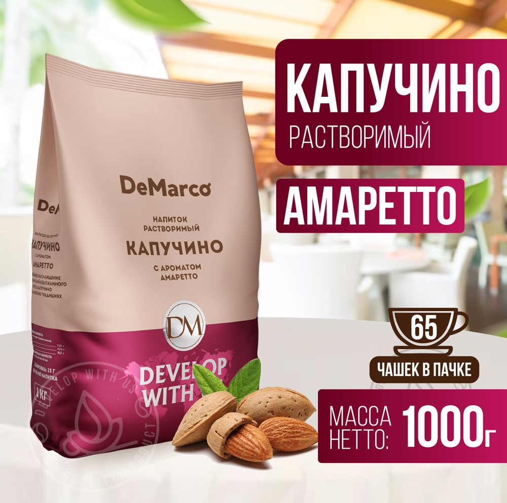 Капучино с ароматом Амаретто, DeMarco, растворимый кофейный напиток, 1 кг -  купить с доставкой по выгодным ценам в интернет-магазине OZON (391207735)