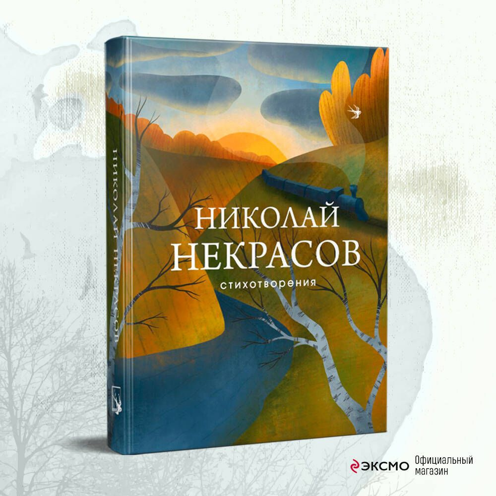 Стихотворения | Некрасов Николай Алексеевич - купить с доставкой по  выгодным ценам в интернет-магазине OZON (253333382)