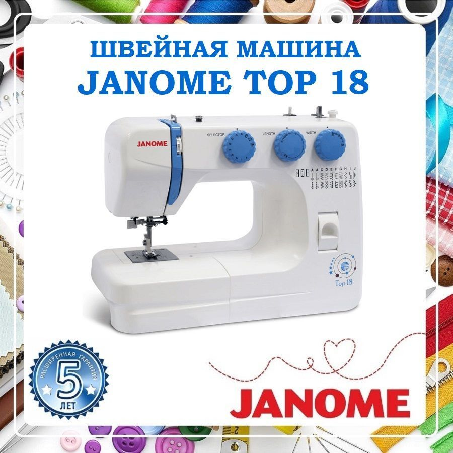 Швейная машина Janome Top 18 - купить по низким ценам с доставкой в  интернет-магазине OZON (215034362)