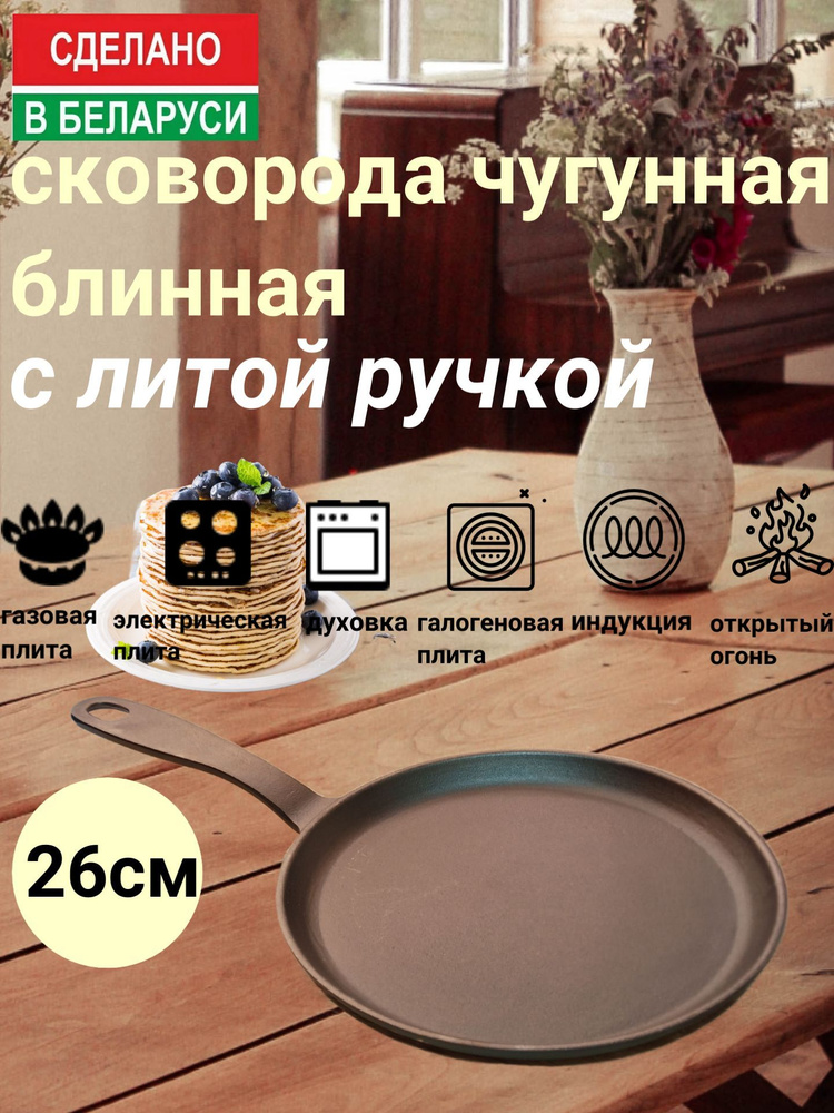 Сковорода чугунная блинная 26см с литой ручкой производство Белоруссия.  #1