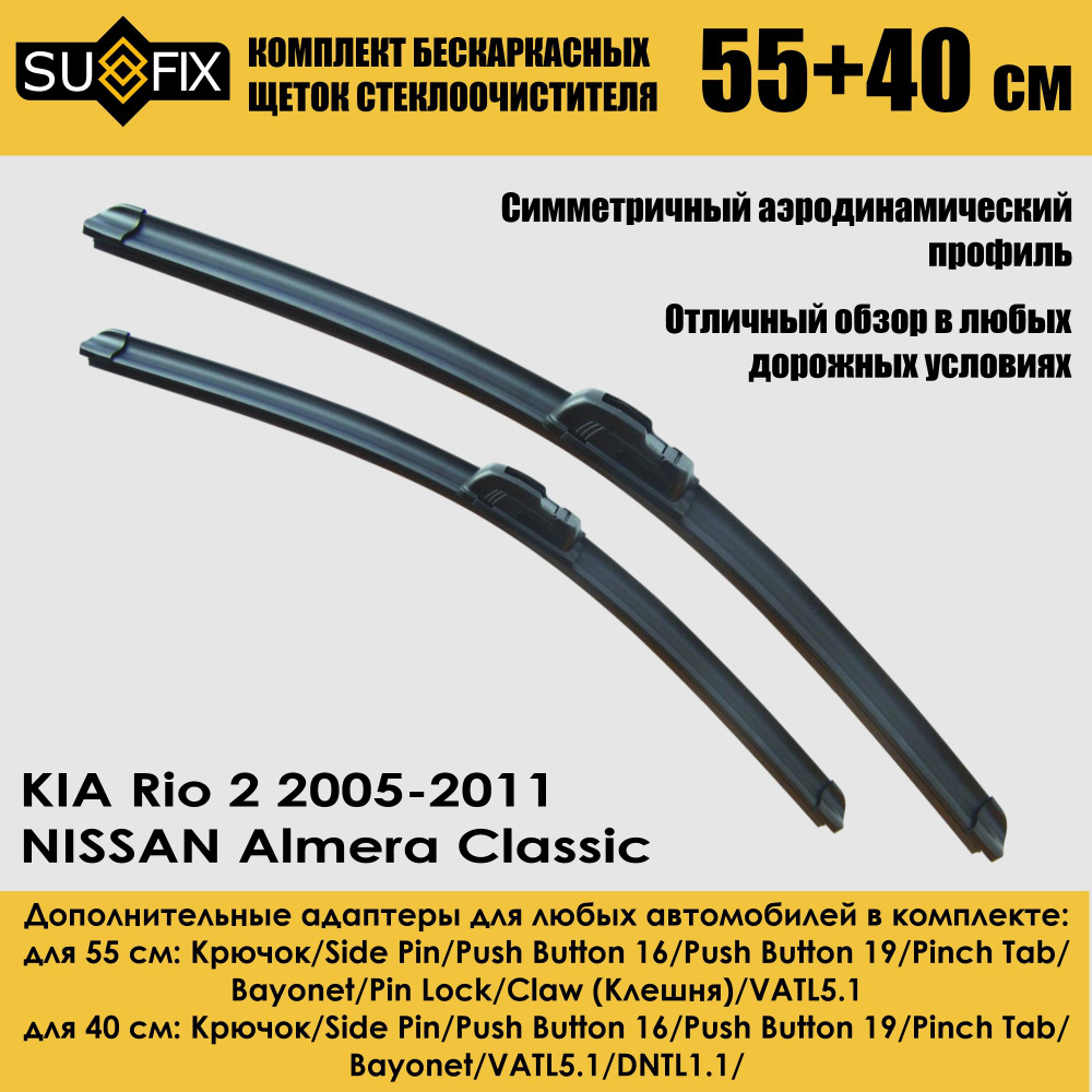 Комплект бескаркасных щеток стеклоочистителя SUFIX SW2022/SW2016_2 ...