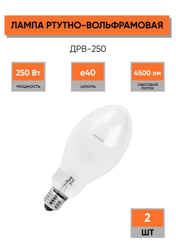 Texenergo Лампочка Лампа ДРВ-250, Теплый белый свет, E40, 250 Вт, 2 шт.  #1