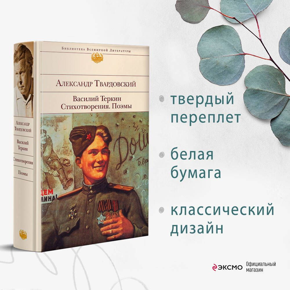 Василий Теркин. Стихотворения. Поэмы | Твардовский Александр Трифонович -  купить с доставкой по выгодным ценам в интернет-магазине OZON (268112578)