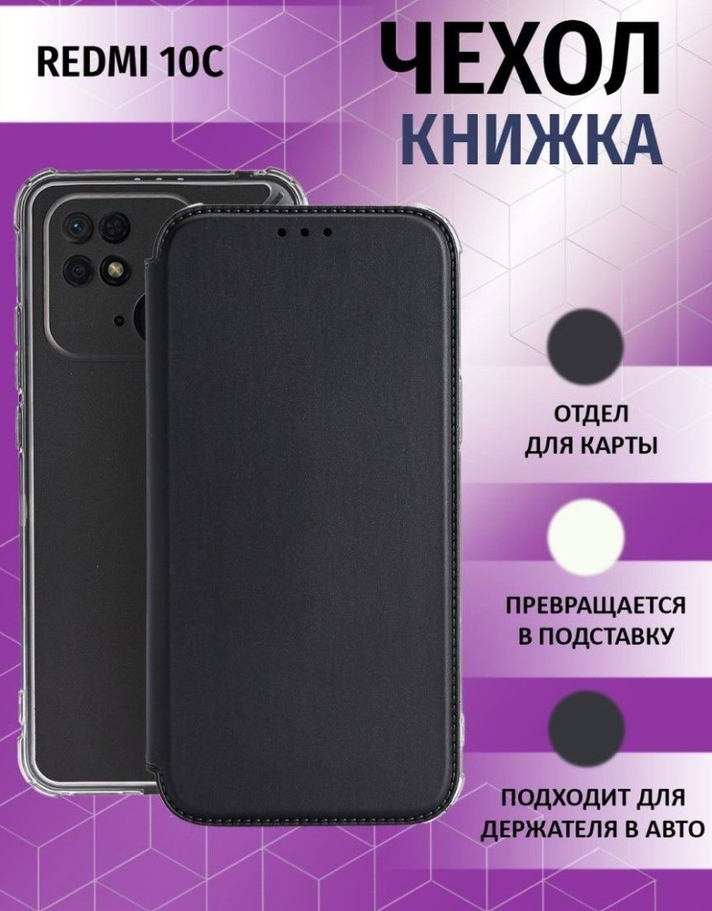 Чехол книжка для Xiaomi Redmi 10C / Ксиоми Редми 10С Противоударный чехол-книжка, Черный  #1