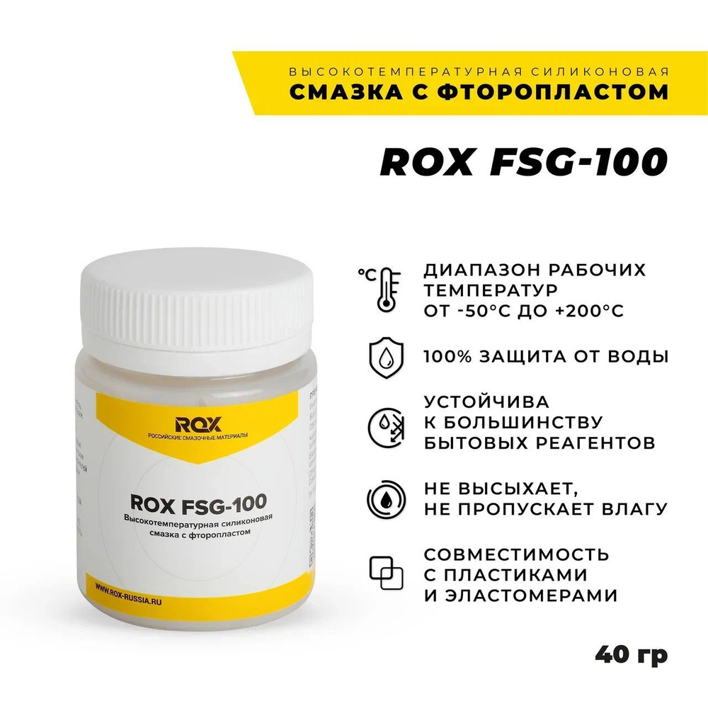 Пищевая силиконовая термовлагостойкая смазка с фторопластом ROX FSG-100 ...