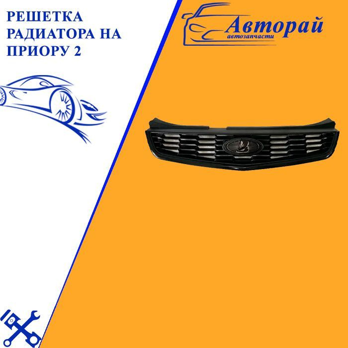 Решетка радиатора VS 4-сетки Лада Приора ВАЗ 2170-71-72