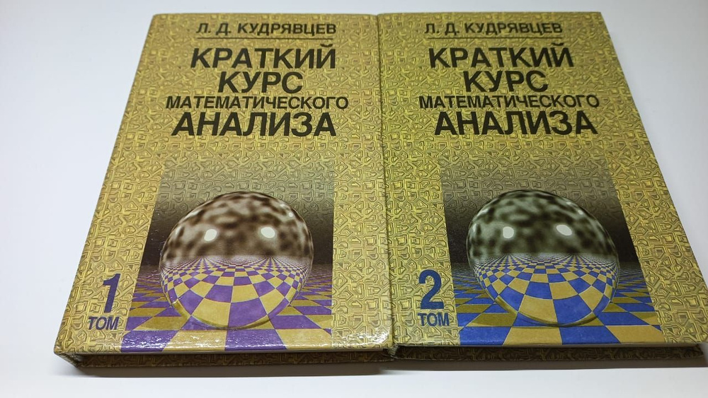 Краткий Курс Математического Анализа. В 2-Х Томах. Л.Д. Кудрявцев.