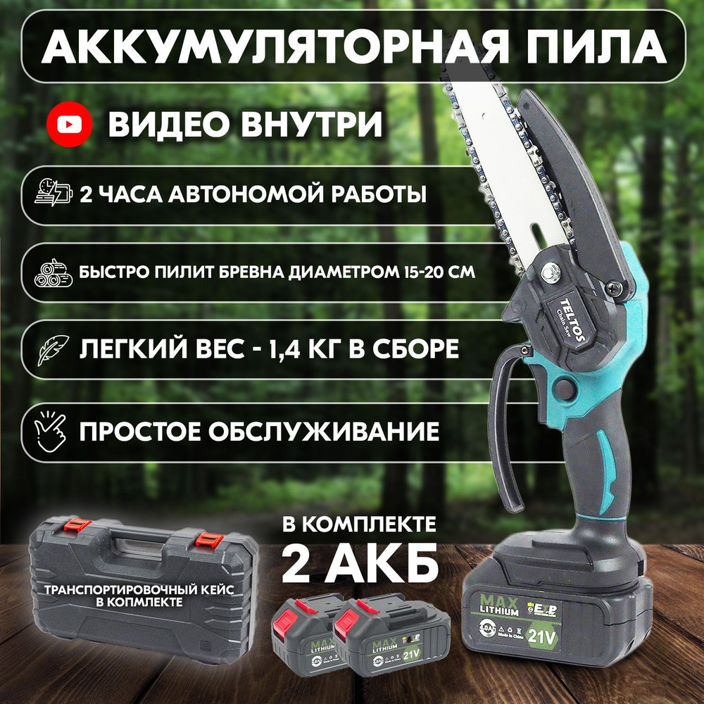 Цепная пила аккумуляторная - сучкорез, мини пила Teltos Master 15 в  комплекте с 2 аккумуляторами и кейсом, кустрорез