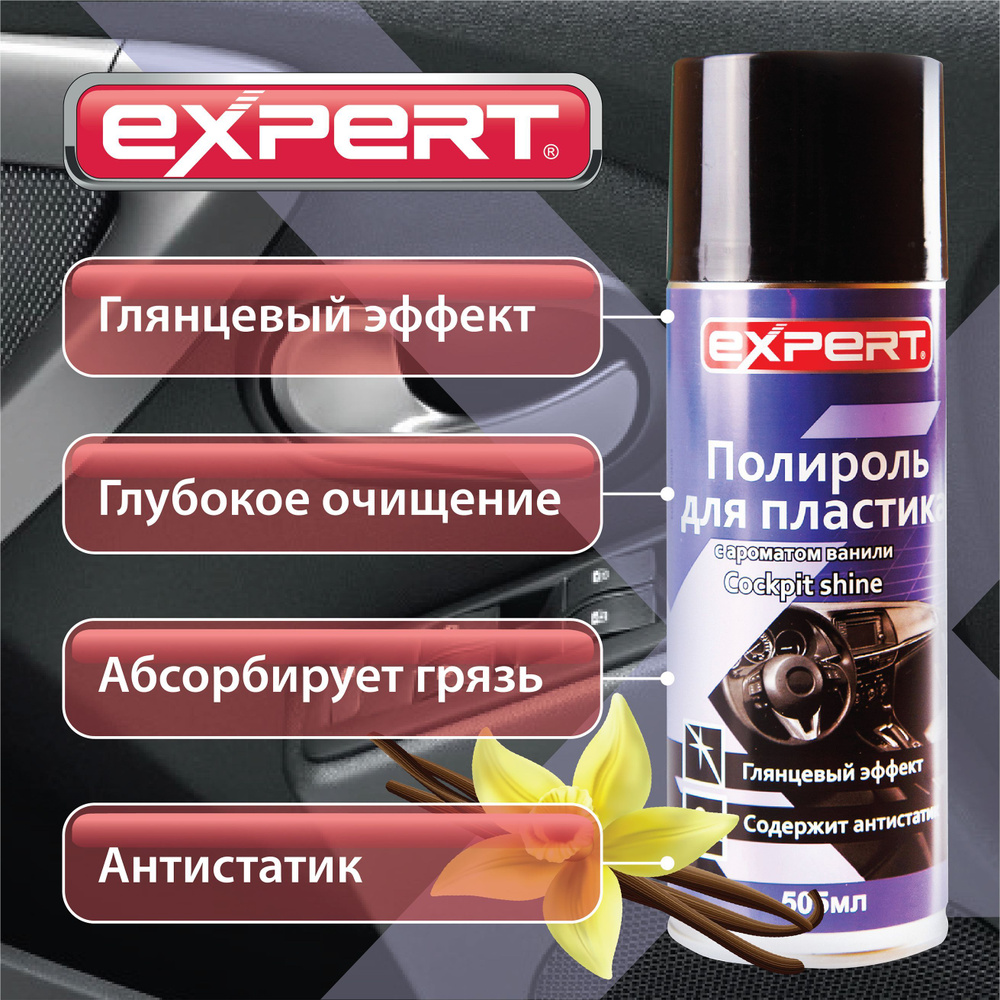 EXPERT Полироль для пластика, ваниль, 505 мл