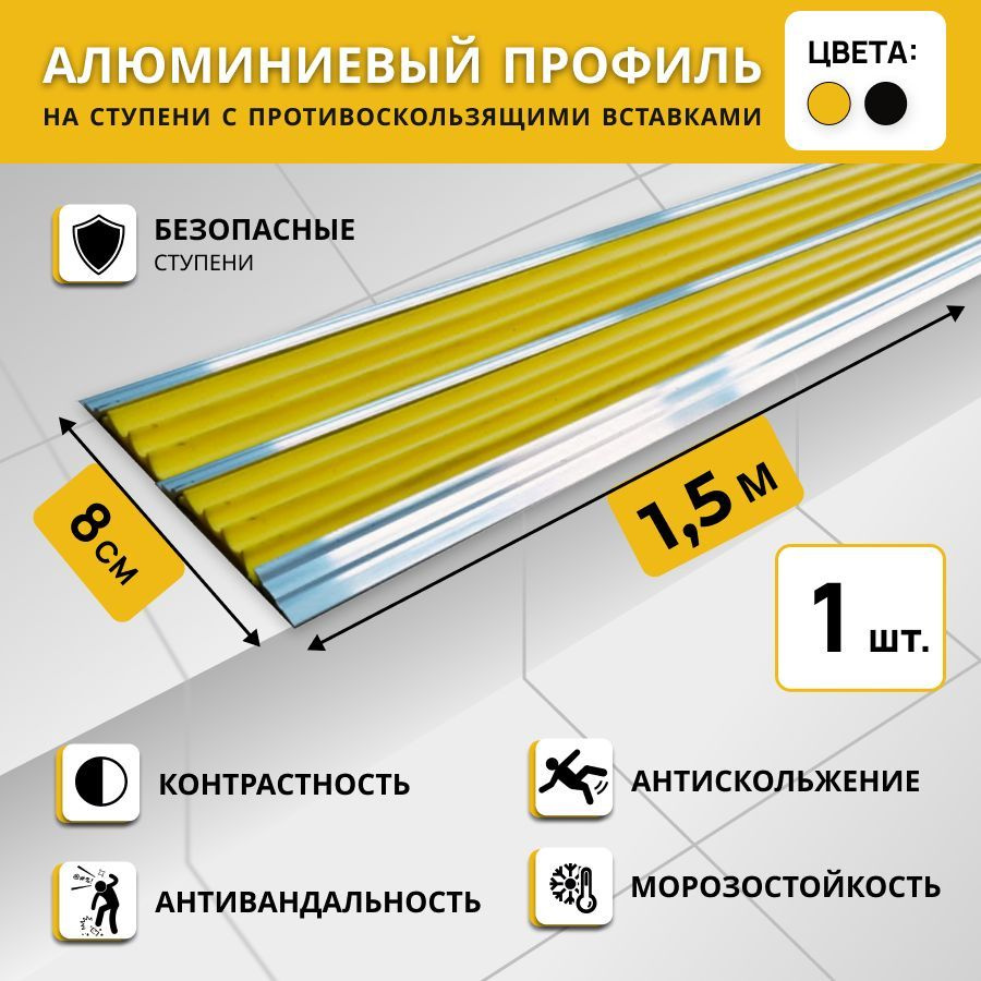 Алюминиевый двойной профиль на ступени СТЕП 80 мм, желтый, длина 1,5 м / Противоскользящая алюминиевая #1