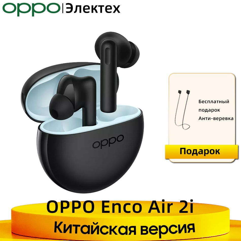 Наушники Внутриканальные OPPO ENCO AIR 2i - купить по доступным ценам в  интернет-магазине OZON (983736243)