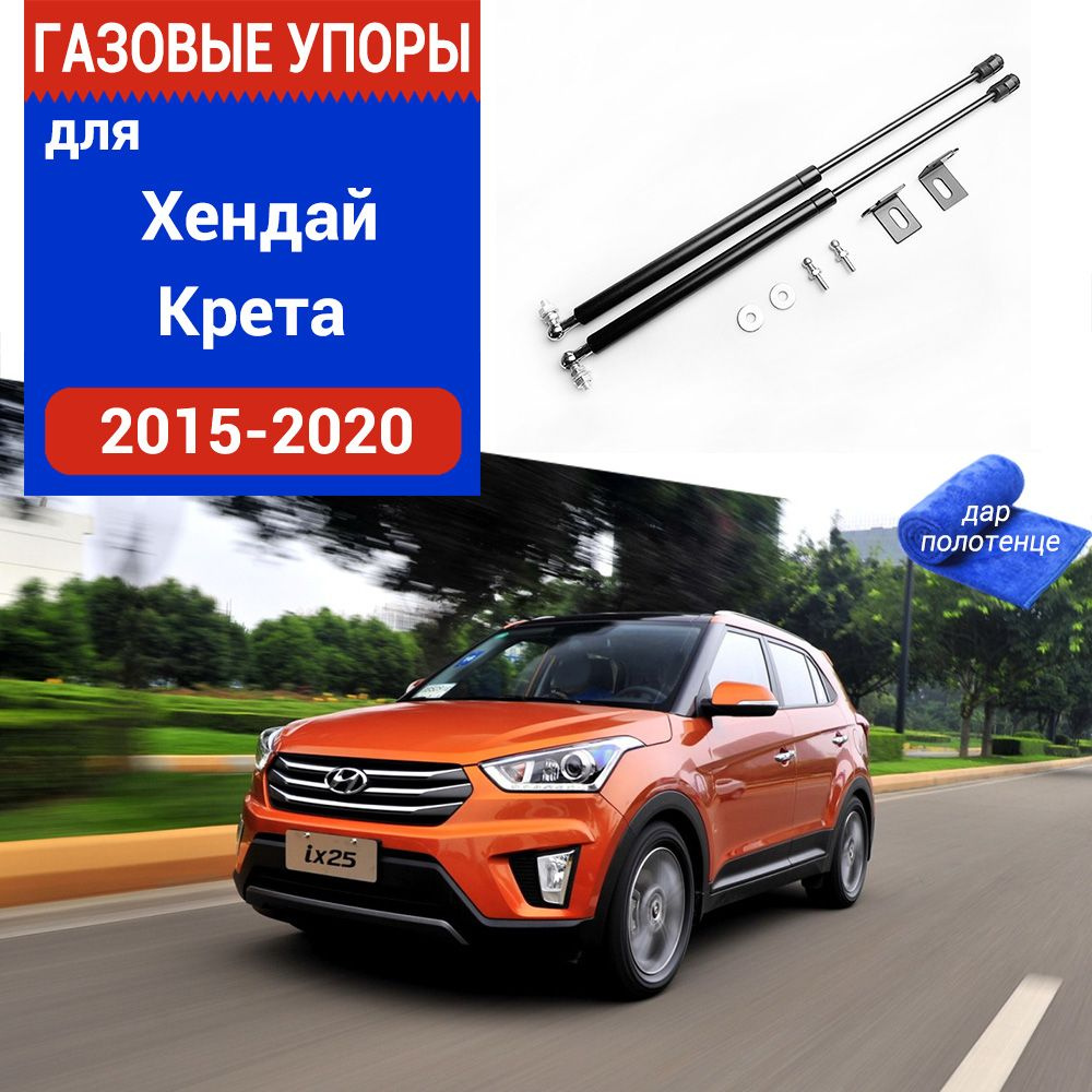 Газовые упоры (амортизаторы) капота для Hyundai Creta, Фронт, 2015-2020,  к-т 2 шт - XuSpring арт. /Хендай Крета - купить по выгодной цене в  интернет-магазине OZON (983766541)