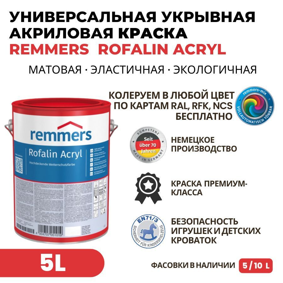 Remmers Краска, до 25°, Акриловая, Матовое покрытие, 5 л, прозрачный  #1