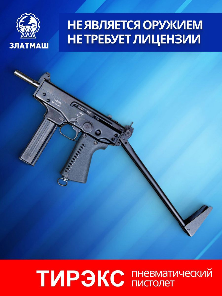 Пневматический пистолет-пулемет Тирэкс Пистолет пневматический ППА-К-01 ...