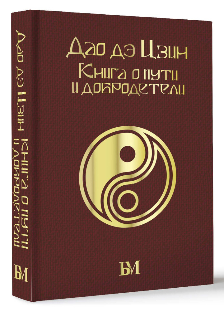 Дао дэ Цзин. Книга о пути и добродетели | Лао-цзы - купить с доставкой ...
